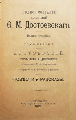 Достоевский, Ф.М. Полное собрание сочинений Ф.М. Достоевского / Изд-е 4-е. В 12 т. Т. 1-12. СПб., 1891-1892.
